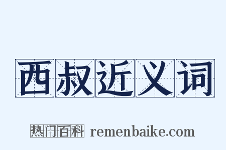 西叔近义词是什么意思的图片